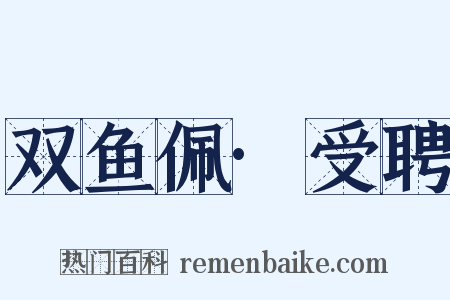 双鱼佩·受聘是什么意思的图片